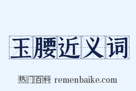 玉腰近义词是什么意思的图片